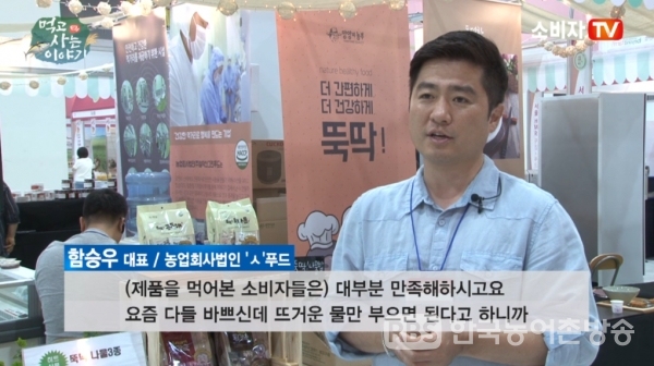 함승우 농업회사법인'ㅅ'푸드 대표 인터뷰/사진=소비자TV