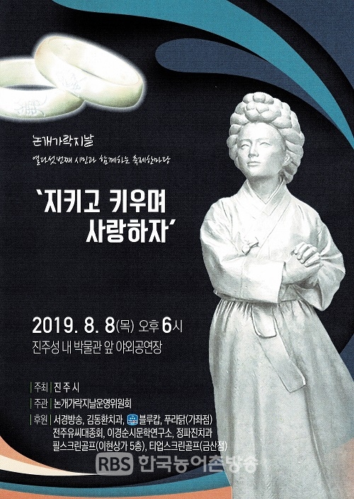 8월 8일 오후 6시 진주성 내 박물관 앞 야외공연장에서 '제15회 논개가락지날 행사'가 개최된다.