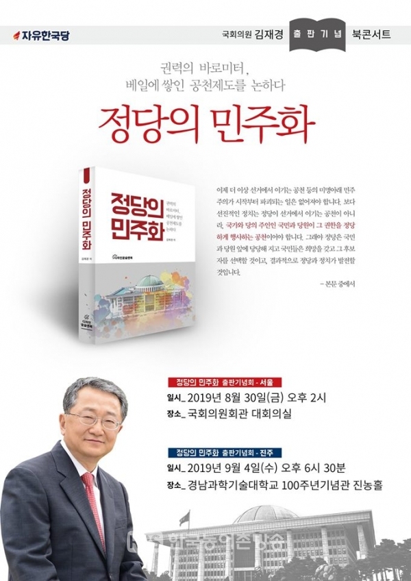 진주을 자유한국당 김재경 의원이 오는 30일 서울, 9월 4일 진주에서 출판기념회를 개최한다.