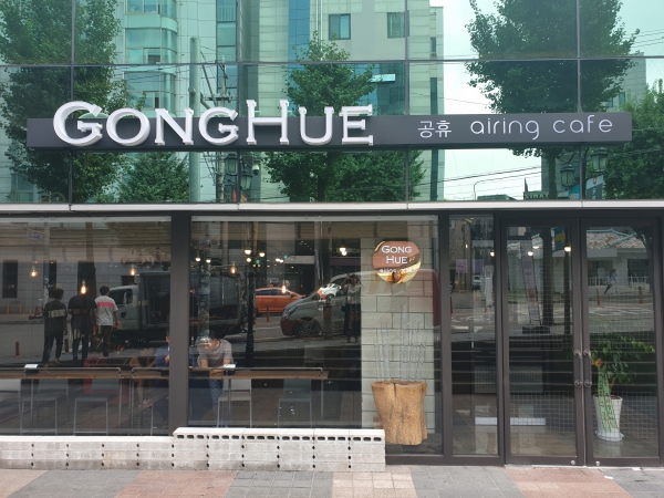 하동에서 생산된 지리산 공기캔과 다양한 녹차제품을 판매, 체험할수 있는 공간이 서울 홍익대 인근 중심상권에 청정공기카페(Airing Cafe) ‘공휴(GONGHUE·功休)’란 상호로 오픈했다.