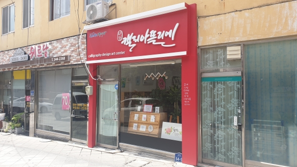 ‘청년 점포 챌린지 숍’ 4개를 최근 개장(사진=진도군)