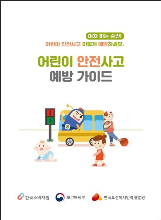 어린이 안전사고 가이드 포스터