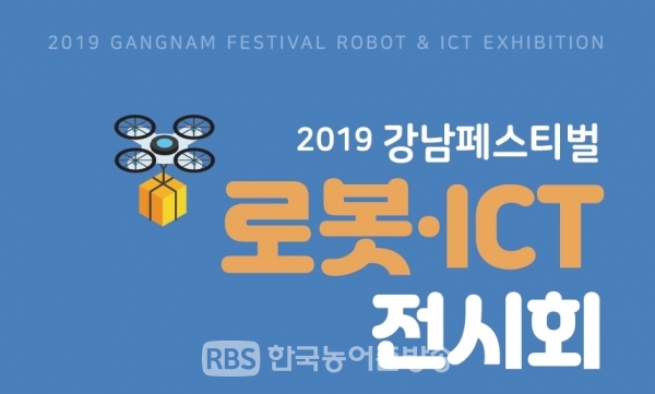 수서 SRT역사 일원에서 10/1~10/6 개최되는 '로봇ICT전시회'