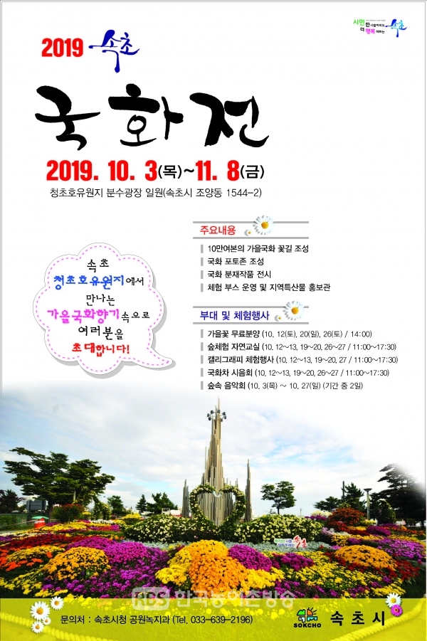 2019 속초 국화전 포스터(사진=속포시)