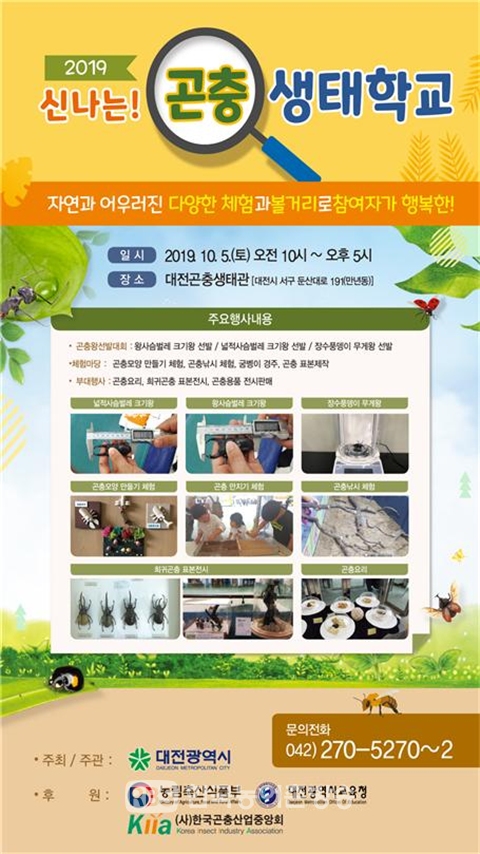 2019 신나는 곤충생태학교 행사 포스터(사진=대전광역시)