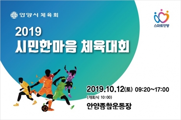 2019 안양 시민한마음체육대회 포스터(사진=안양시청)