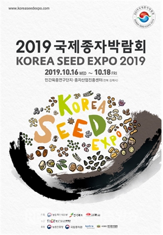 2019 국제종자박람회 포스터(사진=농림축산식품부)