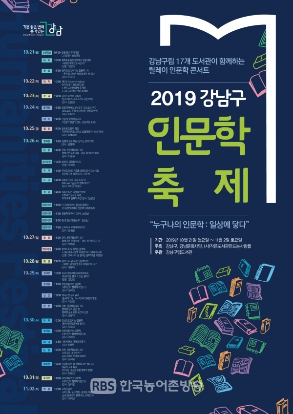 2019 서울 강남구 인문학 축제 포스터 (사진=강남구청)