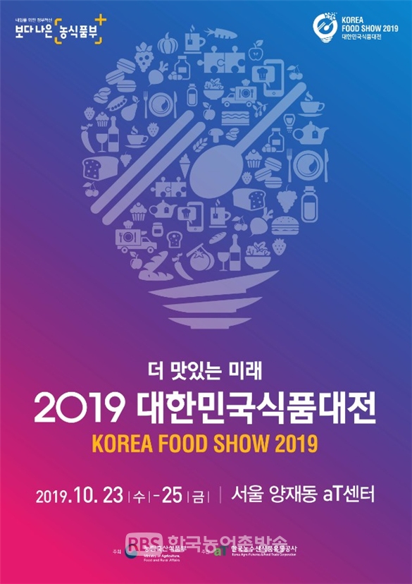 2019 대한민국식품대전 포스터(사진=농림축산식품부)