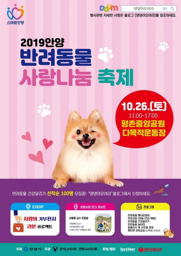 2019 안양 반려동물 사랑나눔 축제 포스터 (사진=안양시)
