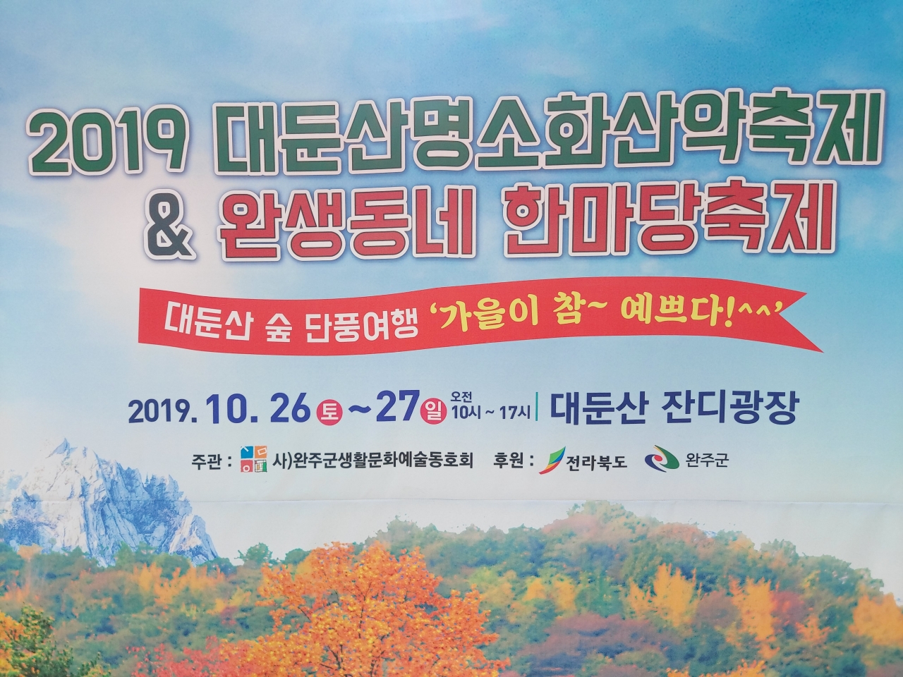 2019 대둔산 명소화 산악 축제 & 완생동네 한마당 축제가 열리고 있다