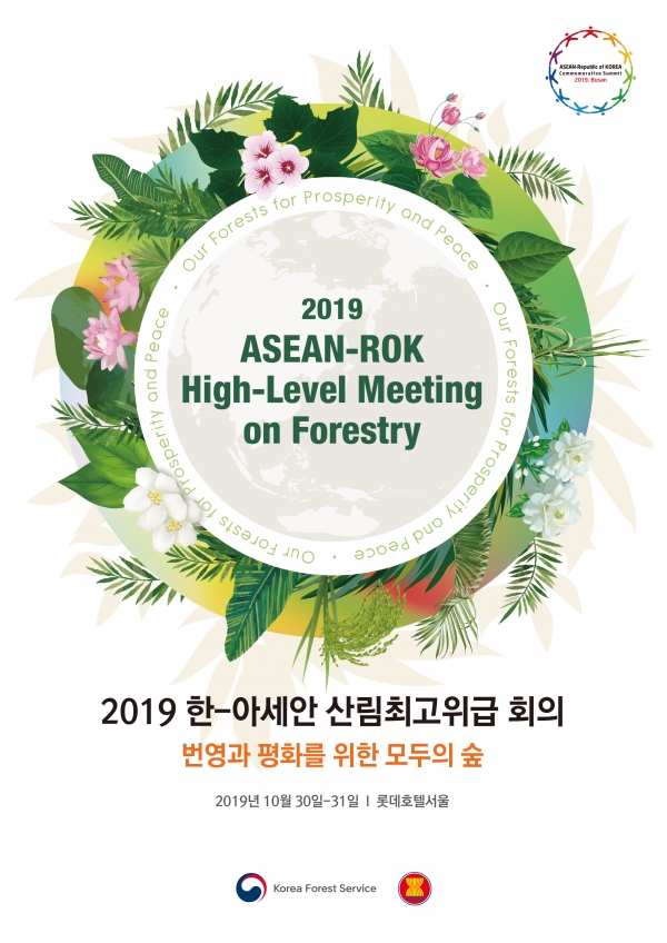 한-아세안산림최고위급회의 메인 포스터(사진=산림청)