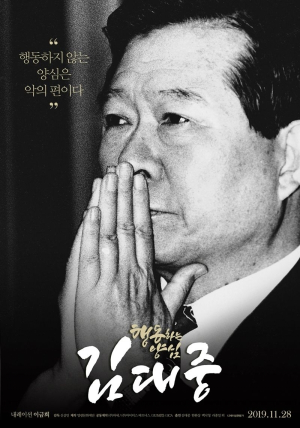 다큐멘터리 '행동하는 양심 김대중' 포스터
