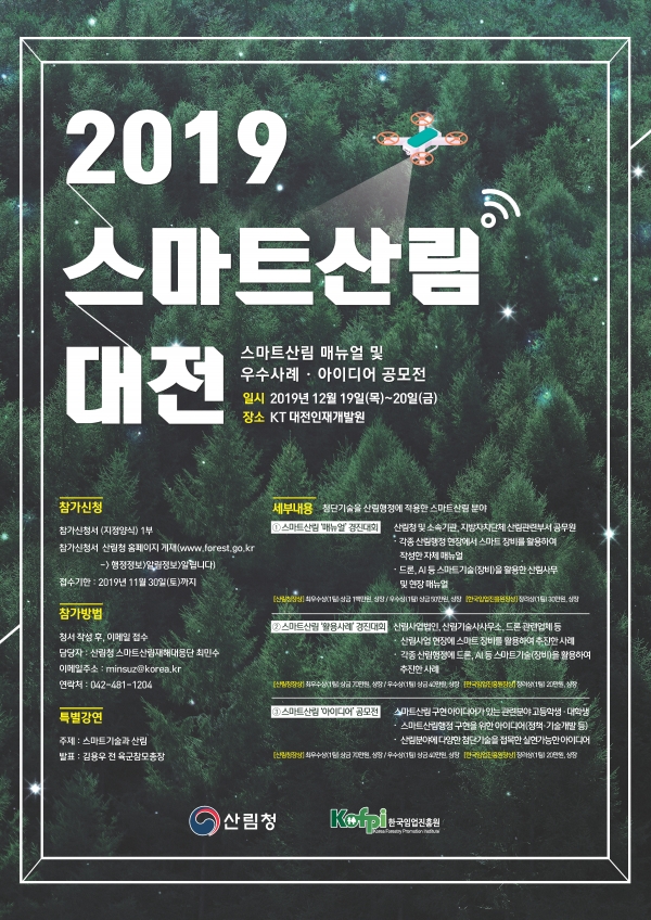 2019 스마트산림대전 포스터(사진=산림청)