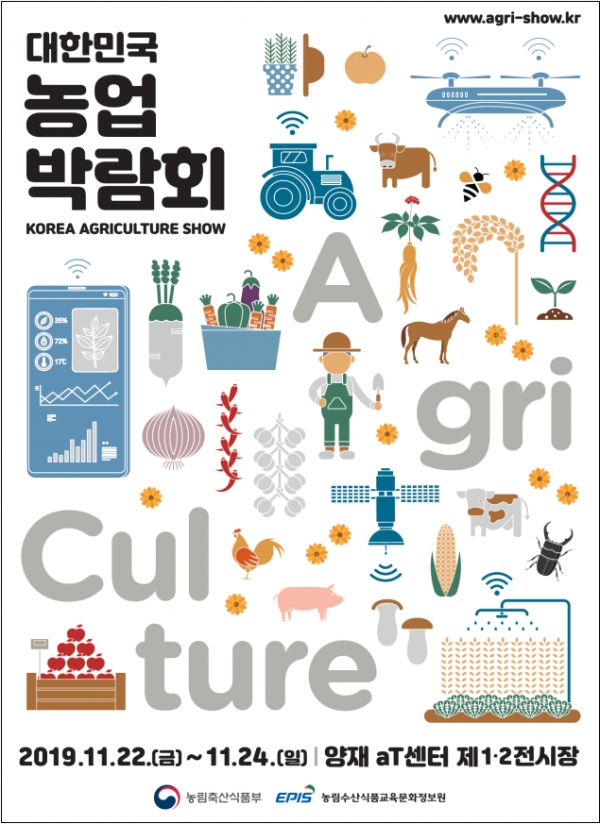 대한민국 농업박람회 포스터 (사진=농림수산식품교육문화정보원)