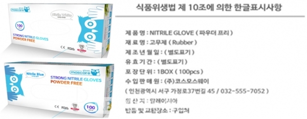 ㈜코스모스웨이(인천 서구)의 NITRILE GLOVE (파우더프리)제품 (사진=식약처)