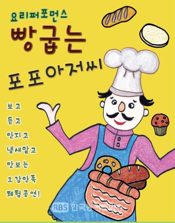 어린이 기획공연 “빵 굽는 포포아저씨” 공연(사진-고흥군청)