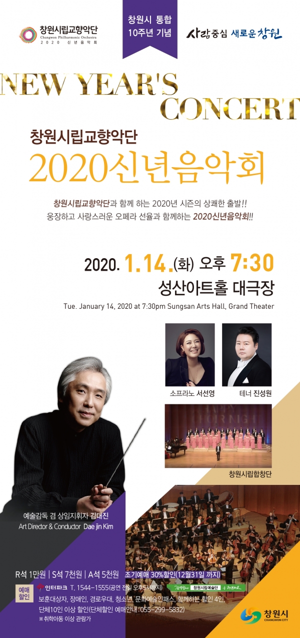 창원시립교향악단은 2020년 경자년 새해를 맞아 1월 14일 저녁 7시 30분 성산아트홀 대극장에서 ‘신년음악회’를 갖는다.(사진=창원시)