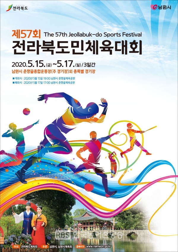 제57회 전라북도민제육대회 포스터 2020년 5월 17일 ~ 5월 17일 (3일간 남원시에서 열린다)