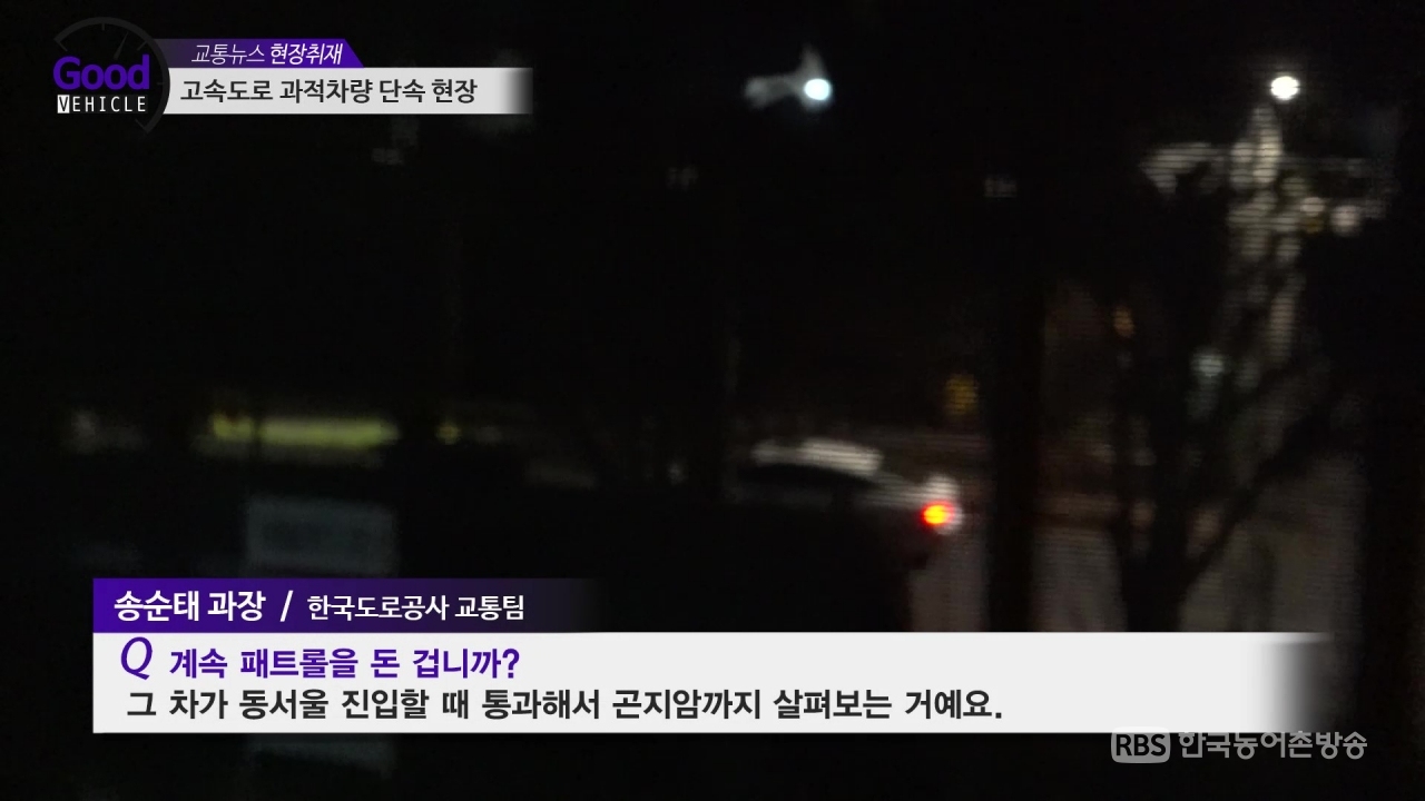 본지 취재 중 포착된 칸보이(Convoy)로 의심되는 차량. 교통뉴스 자료영상 캡처.