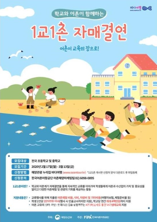1교1촌 자매결연 지원 사업 대상학교 모집 안내(포스터=전북도청)