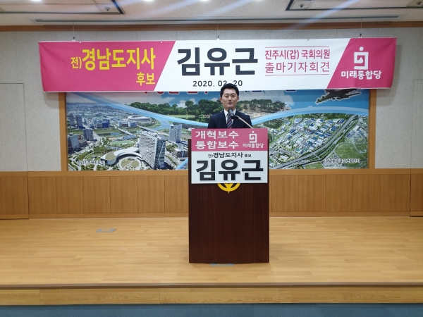 김유근 전 경남도지사 후보가 미래통합당 후보로 21대 총선 진주갑 출마를 선언했다.