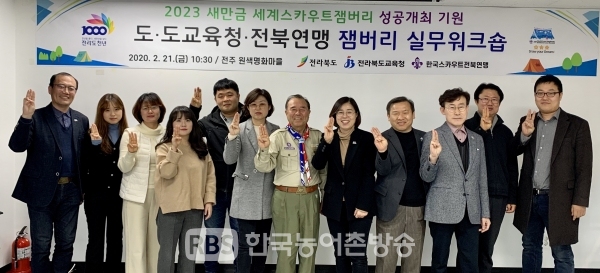 도-도교육청-전북연맹 잼버리 협력 워크숍(사진=전북도청)
