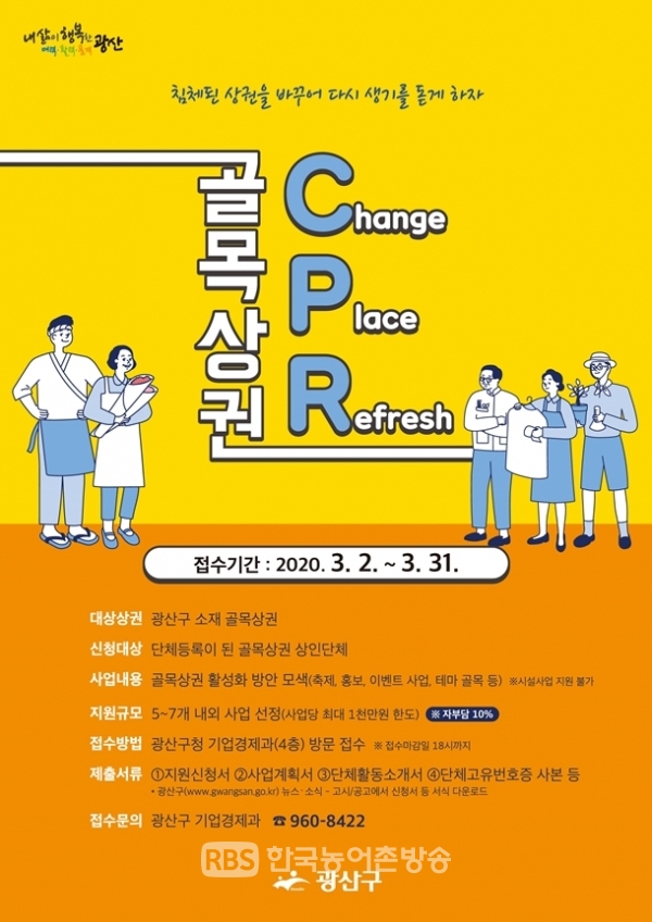 광주광산구, 골목상권 CPR홍보물 (제공=광주광산구청)