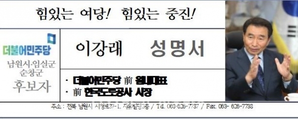 (자료=남원 임실 순창 더불어민주당 이강래 후보)