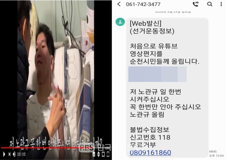 노관규 후보의 영상과 문자메세지 캡쳐