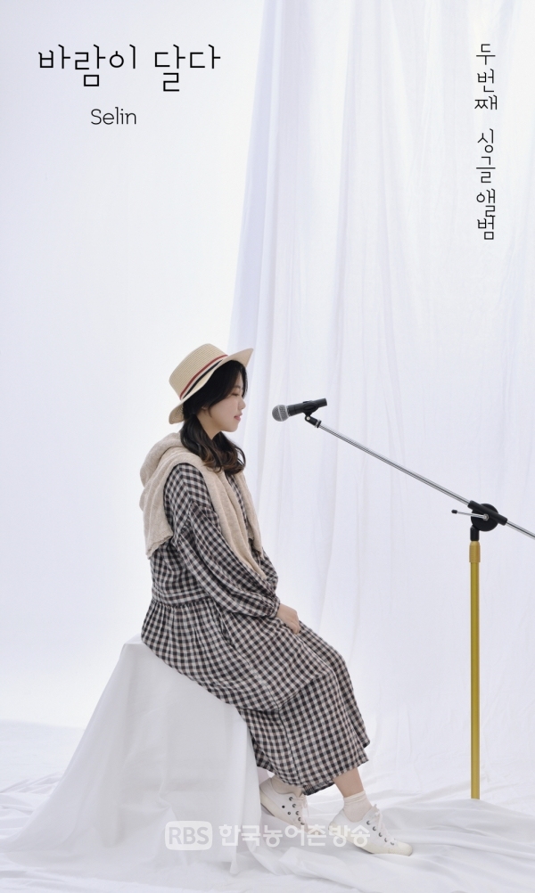 가수 세린 신곡 "바람이 달다" 포스터