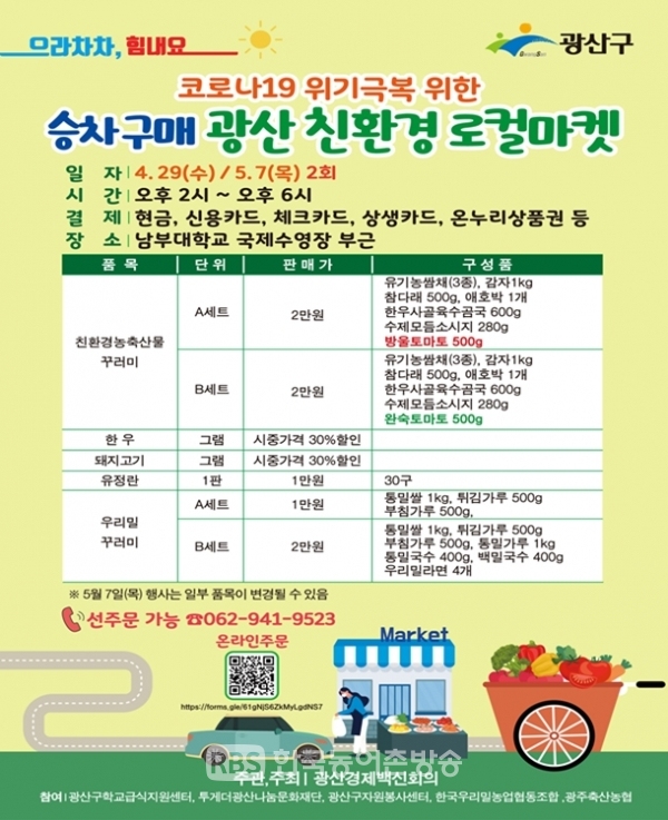 광주광산구, 승차구매 친환경마켓 포스터 (제공=광주광산구청)