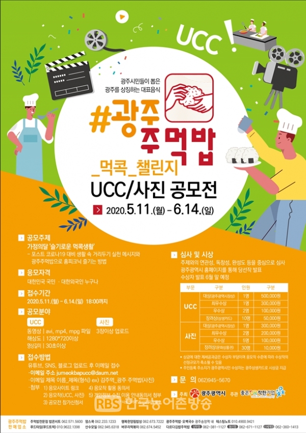 광주 주먹밥 먹콕 챌린지 포스터 (제공=광주광역시청)