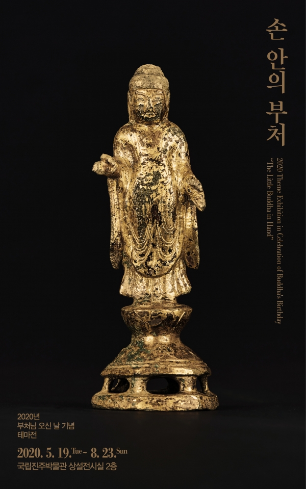 국립진주박물관(관장 최영창)은 오는 19일부터 8월 23일까지 상설전시실 2층에서 올해 부처님 오신 날을 기념하여 테마전 ‘손 안의 부처’를 개최한다고 밝혔다.