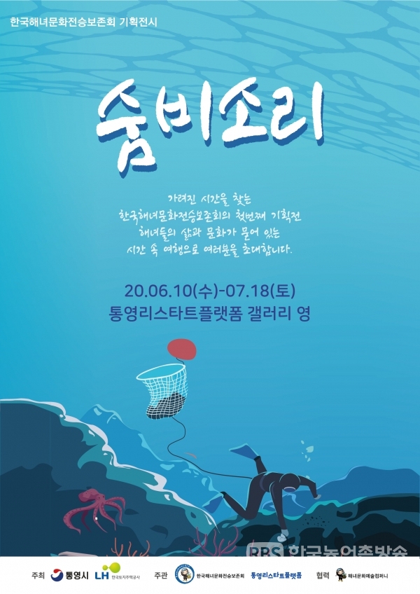 통영시는 최근 도시재생사업으로 조성한 ‘통영리스타트플랫폼’에서 10일부터 7월 18일까지 한국해녀문화전승보존회의 첫 번째 기획 전시인 ‘숨비소리’를 진행한다.