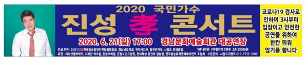 6월 21일 오후 5시 경남문화예술회관 대공연장에서 ‘2020 국민가수 진성 효(孝) 콘서트’를 선보인다.
