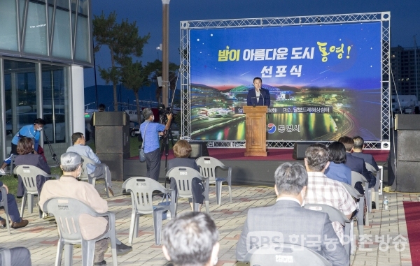 통영시는 23일 도남동 해양스포츠센터 앞 야외 행사장에서 “밤이 아름다운 도시 통영” 관광선포식을 개최했다.