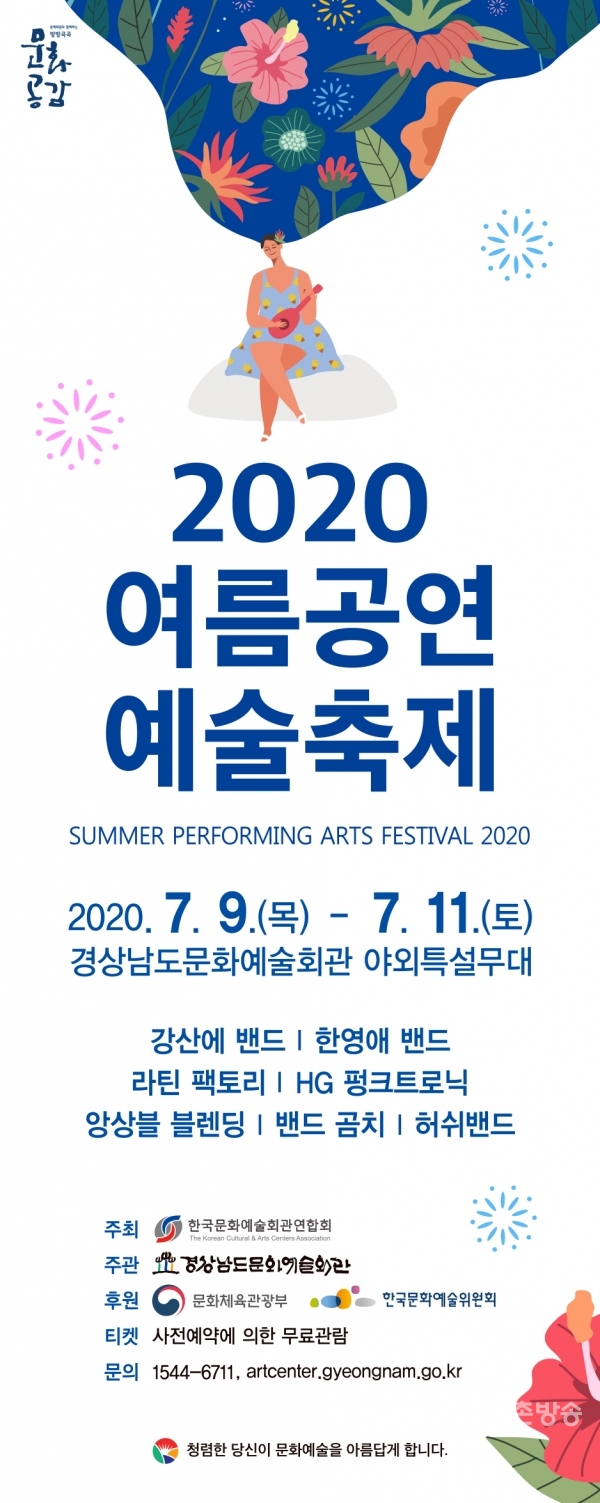 경상남도문화예술회관이 9일부터 11일까지 3일간 야외특설무대에서 ‘2020 여름공연예술축제’를 개최한다.
