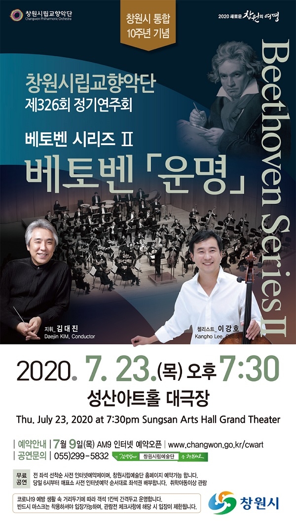 창원시립교향악단 베토벤 시리즈Ⅱ‘운명’교향곡 선사 포스터