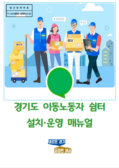 이동노동자 쉼터 설치운영 매뉴얼 표지 (사진=경기도)