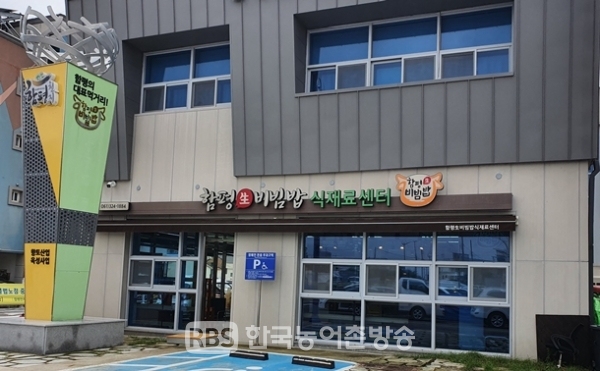 함평생비빔밥 식재료센터 전경 (제공=함평군청)