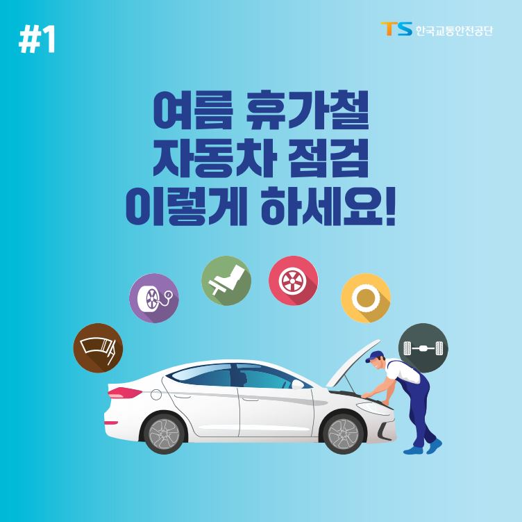 한국교통안전공단이 휴가철 자동차 관리요령을 발표했다. 한국교통안전공단 제공