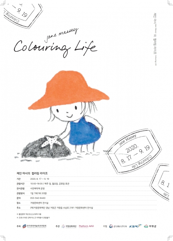 (재)거창문화재단이 17일부터 9월 19일까지 거창문화센터 내 전시실에서 ‘제인마시의  Colouring Life 기획전’을 개최한다.