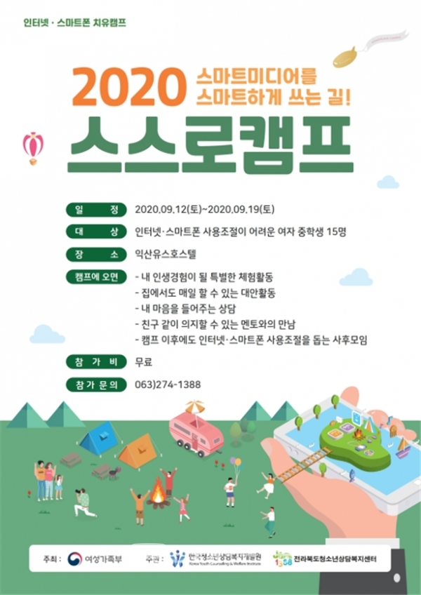 2020 인터넷·스마트폰 치유캠프 포스터(포스터=전북도청 자료)
