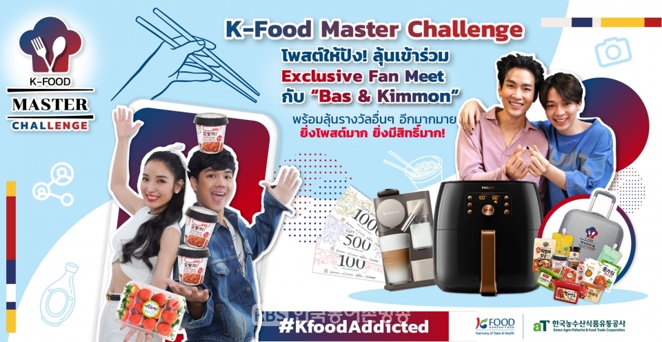 K-Food Master 챌린지 2차 캠페인 홍보 포스터 (사진=aT)