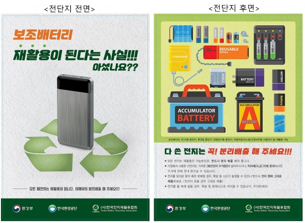 보조배터리 재활용 전단/사진=한국전지재활용협회 제공