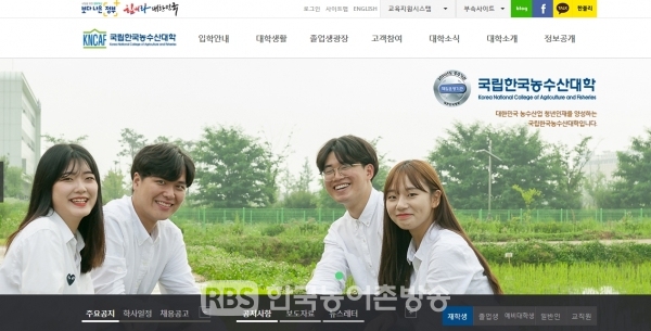 한국농수산대학교 홈페이지 캡쳐이미지