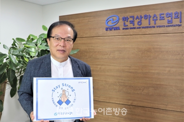 한국상하수도협회 ‘스테이 스트롱’ 캠페인(사진=한국상하수도협회)