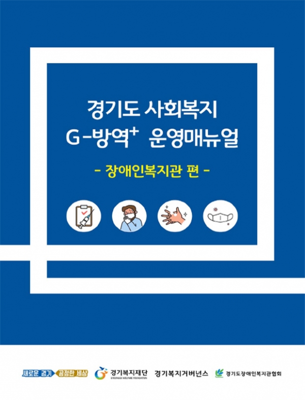 경기도 사회복지 G-q방역 운영메뉴얼 표지 (사진제공=경기도청)