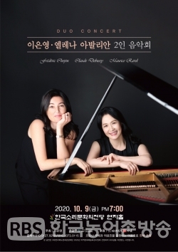 피아니스트 이은영과 엘레나 아발리안의 듀오 콘서트 포스터